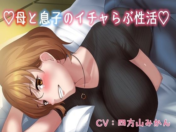 【KU100】（はーと）母と息子のいちゃラブ性活（はーと） メイン画像