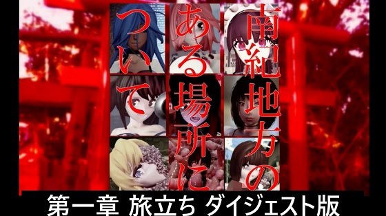 南紀地方のある場所について 第一章 旅立ち ダイジェスト版 メイン画像
