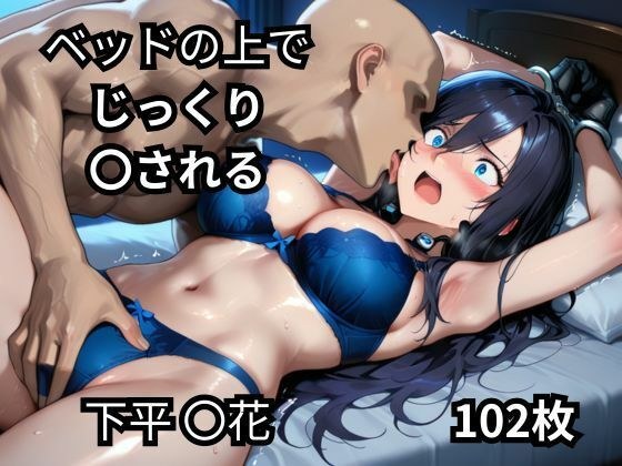ベッドの上でじっくり〇される下平〇花  102枚 メイン画像