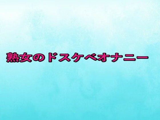 熟女のドスケベオナニー メイン画像