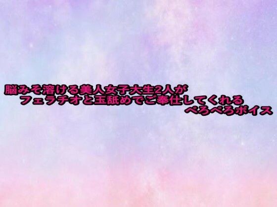 脳みそ溶ける美人女子大生2人がフェラチオと玉舐めでご奉仕してくれるぺろぺろボイス メイン画像