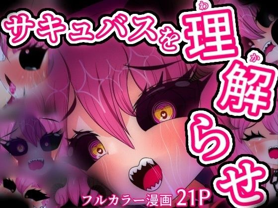 弱虫サキュバス監禁わからせ24時 メイン画像