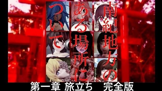 南紀地方のある場所について 第一章 旅立ち 完全版 メイン画像