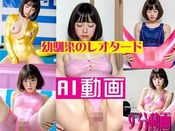AI動画幼馴染のレオタード メイン画像