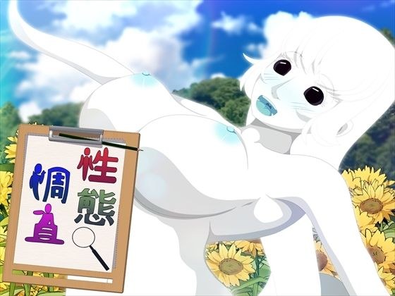 性態調査9 メイン画像