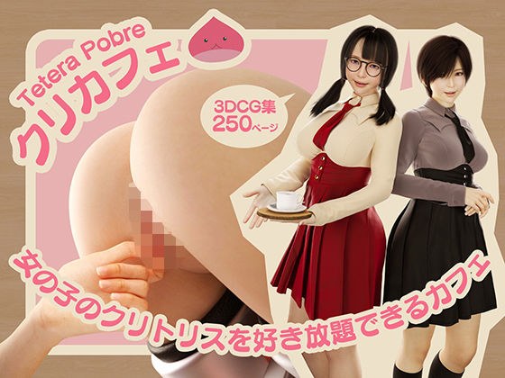 クリカフェ -女の子のクリトリスを好き放題できるカフェ- メイン画像