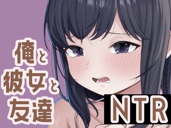 俺と彼女と友達NTR メイン画像