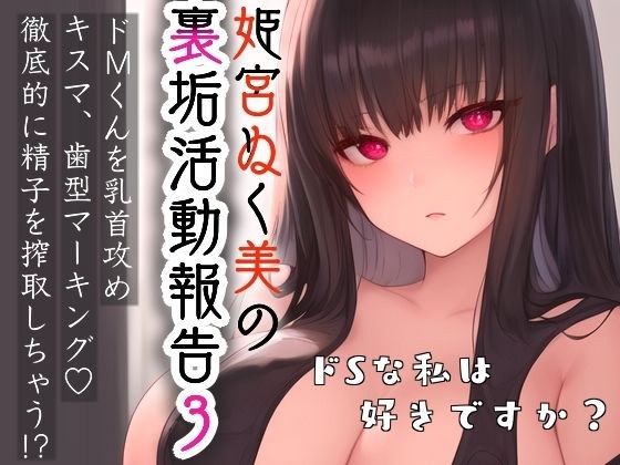 姫宮ぬく美の裏垢活動報告3〜ドMくんを乳首攻め？？キスマ・歯型マーキング？徹底的に精子を搾精しちゃう？？〜 メイン画像