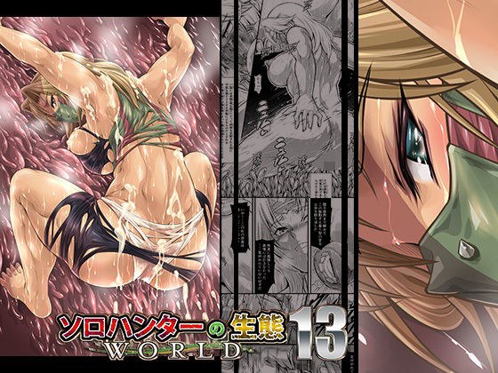 ソロハンターの生態WORLD13 メイン画像