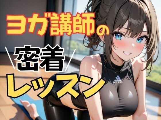 ヨガ講師の手ほどきレッスン ―密着する静かなスタジオで メイン画像