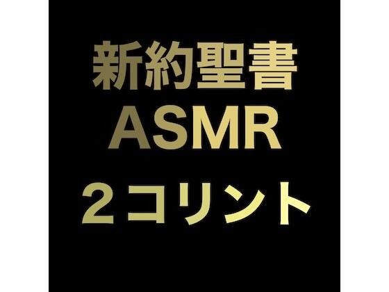 新約聖書ASMR | コリント人への第二の手紙