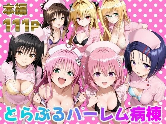 とらぶるハーレム病棟 メイン画像