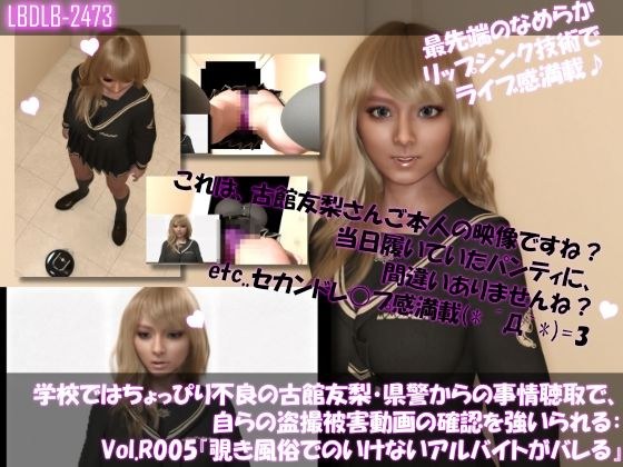 【△100●100】学校ではちょっぴり不良の古館友梨・県警からの事情聴取で、自らの盗撮被害動画の確認を強いられる:Vol.R005『覗き風俗でのアルバイトがバレてしまった件ヽ（゜▽、゜）ノ』 メイン画像
