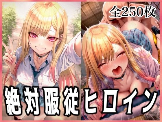 絶対服従ヒロイン 〜喜◯川海夢と欲望生活編〜 メイン画像