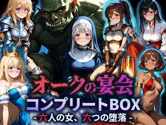 オークの宴会 ―六人の女、六つの堕落― メイン画像