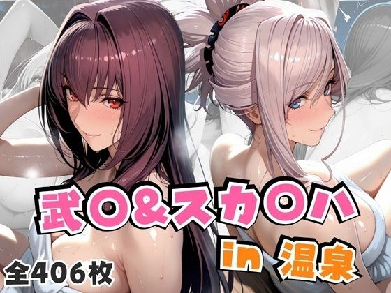 武○＆スカ○ハin温泉 メイン画像
