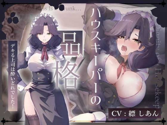 【CV.縹しあん/約100分】ハウスキーパーの品格  デキる上司は酔いどれでした！【30歳シンママメイド×オホ声】 メイン画像