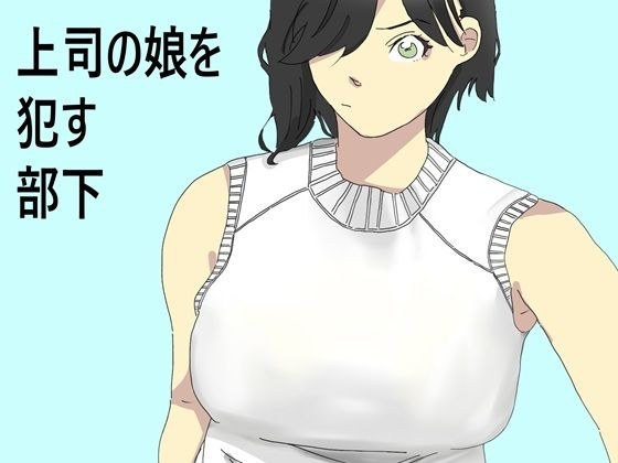 上司の娘を●す部下 メイン画像