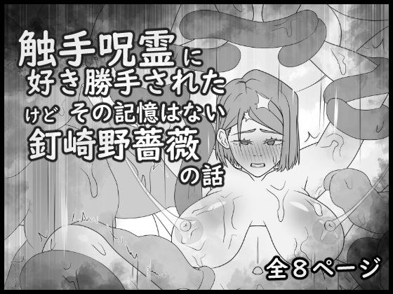 The story of Kugisaki Nobara, who was pleased by the tentacle cursed spirit, but has no memory of that. メイン画像