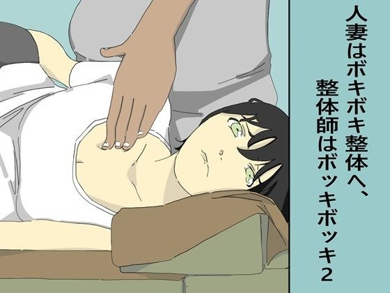 人妻はボキボキ整体へ、整体師はボッキボッキ2 メイン画像