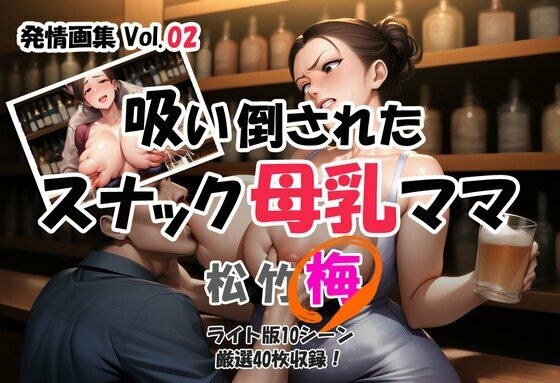 発情画集 Vol.02:吸い倒されたスナック母乳ママ 2巻【梅】 メイン画像