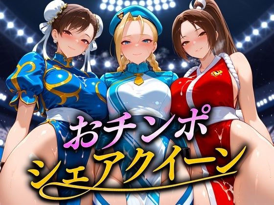 おちんぽシェアレース〜クイーン達によるチンポ奪還  ファイター編 メイン画像