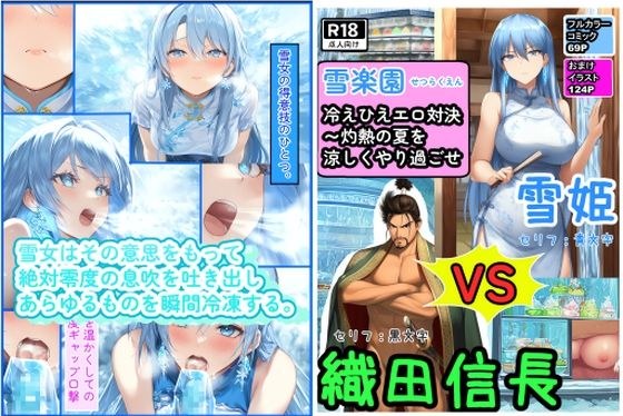 冷えひえエロ対決〜灼熱の夏を涼しくやり過ごせ〜雪楽園 （せつらくえん） メイン画像
