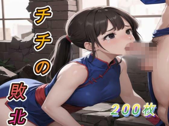 チチの敗北 メイン画像