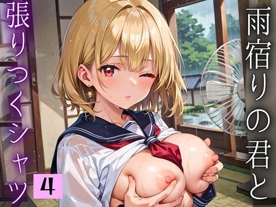 雨宿りの君と張りつくシャツ〜濡れた肌がまぶしくて〜4【厳選200枚収録】 メイン画像