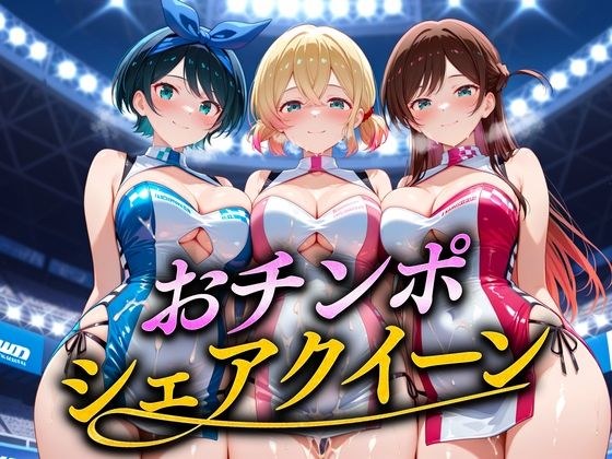 おちんぽシェアレース〜クイーン達によるチンポ奪還  彼女編 メイン画像