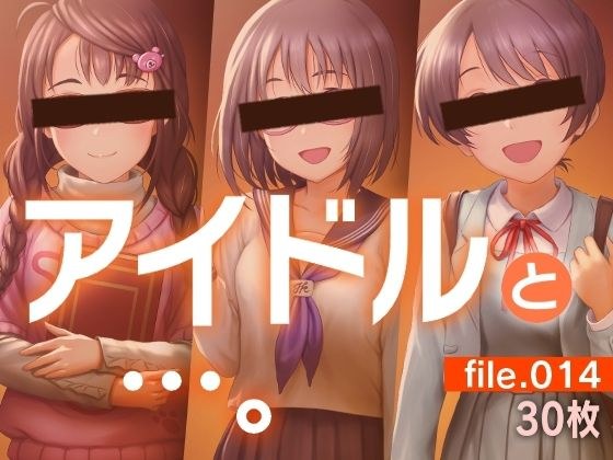 アイドルと…。file.014 メイン画像