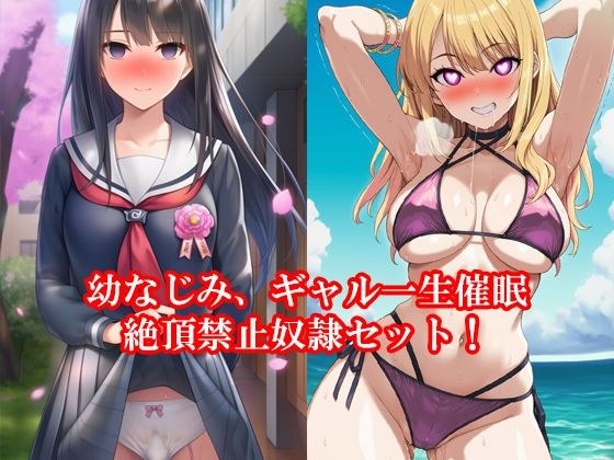 幼なじみ、ギャル一生催●絶頂禁止奴●セット！  秋の特別セール メイン画像