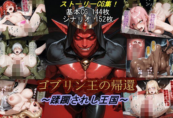 ゴブリン王の帰還〜蹂躙されし王国〜 メイン画像