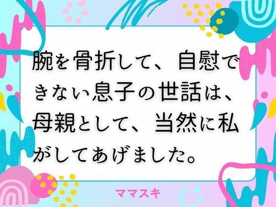 腕を骨折して、自慰できない息子の世話は、母親として、当然に私がしてあげました。 メイン画像