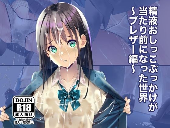 精液おしっこぶっかけが当たり前になった世界〜ブレザー編〜 メイン画像