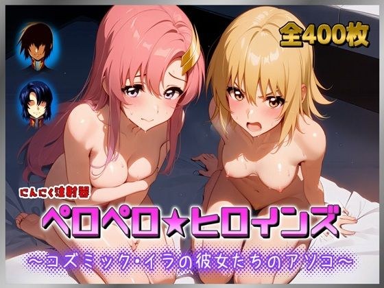 ペロペロ★ヒロインズ 〜コズミック・イラの彼女たちのアソコ〜 メイン画像