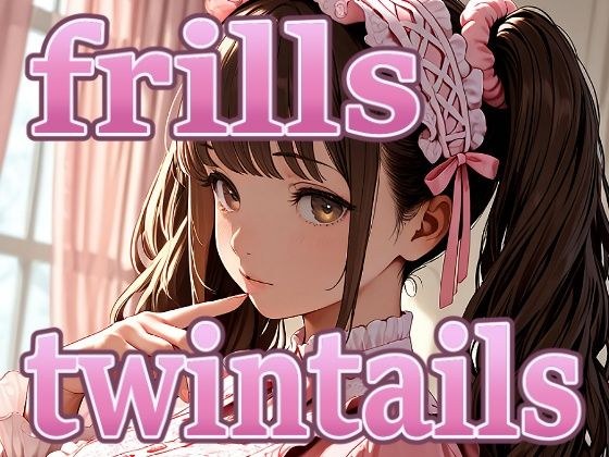 frills twintails メイン画像