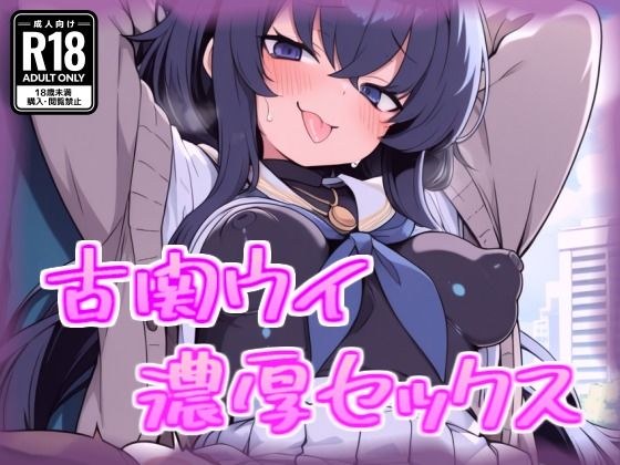 小関ウイと濃厚セックス メイン画像