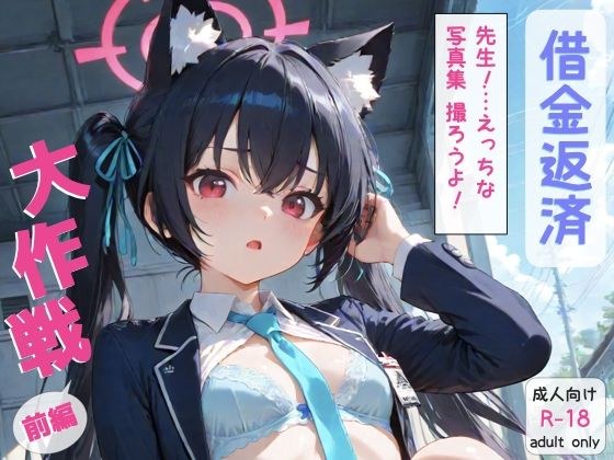 ブ◯アカ 黒◯セリカ 借金返済大作戦！！前編 メイン画像