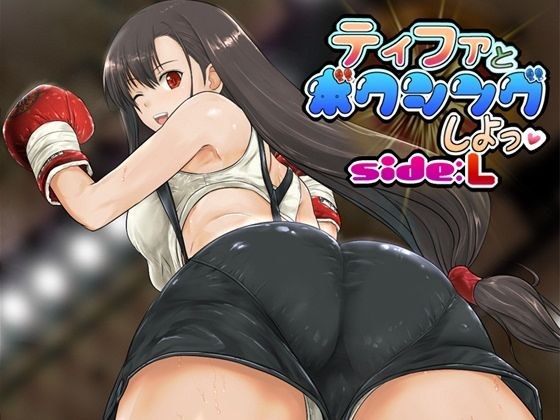ティファとボクシング、しよっ♪ side:L メイン画像