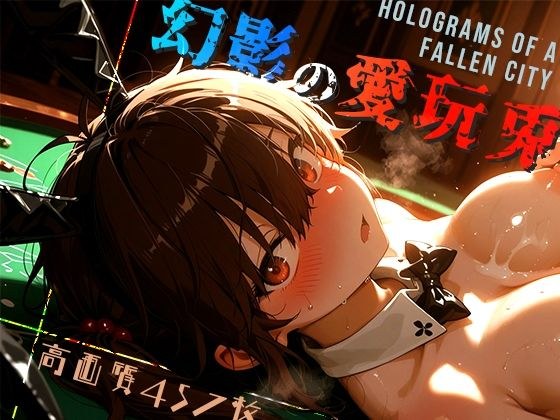 幻影の愛玩兎 -Holograms of a Fallen City- メイン画像