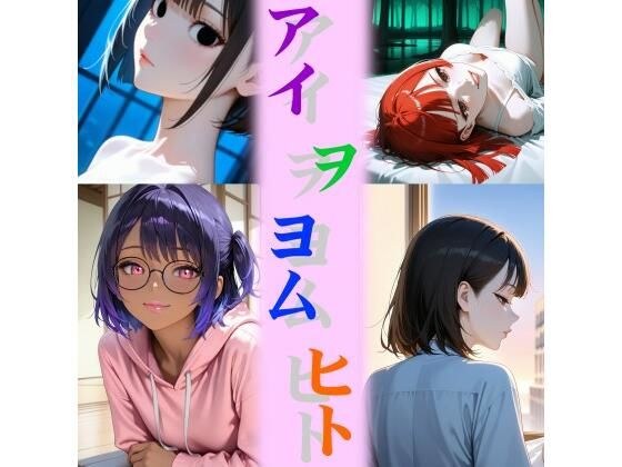 アイ ヲ ヨム ヒト メイン画像