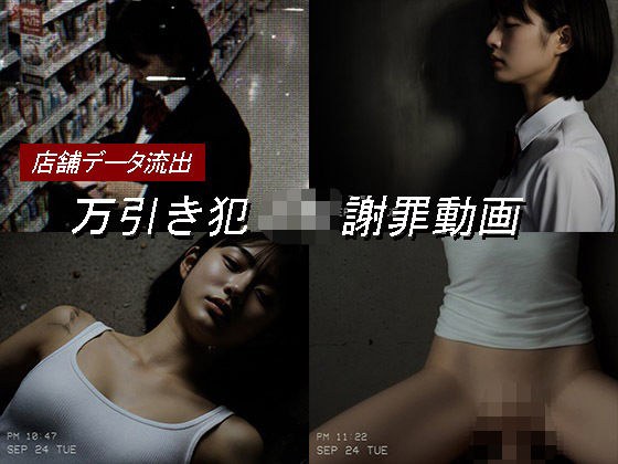万引き女子校生のお仕置き謝罪動画 17 メイン画像