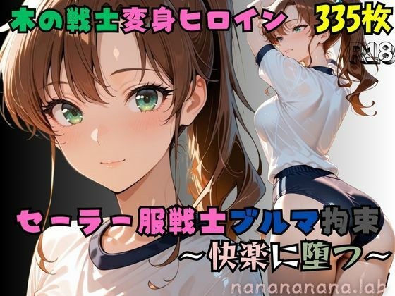 【R-18】セーラー服戦士ブルマ拘束 〜木の戦士変身ヒロイン、快楽に堕つ〜 メイン画像