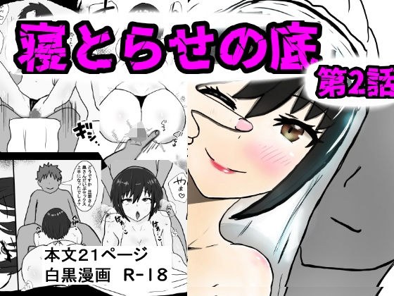 寝取らせの底  第2話 メイン画像