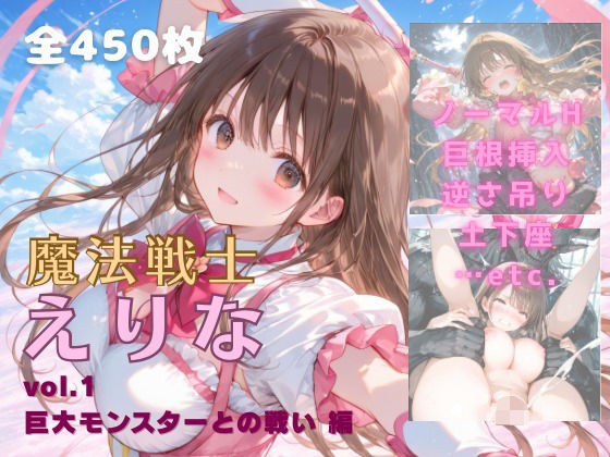 魔法戦士えりな vol.1  巨大モンスターとの戦い 編 メイン画像