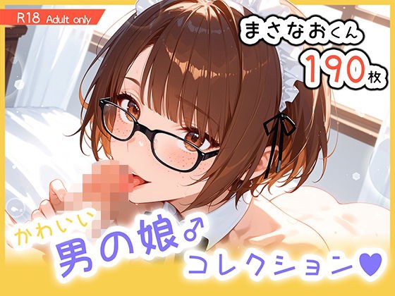 男の娘♂コレクション-まさなおくん- メイン画像