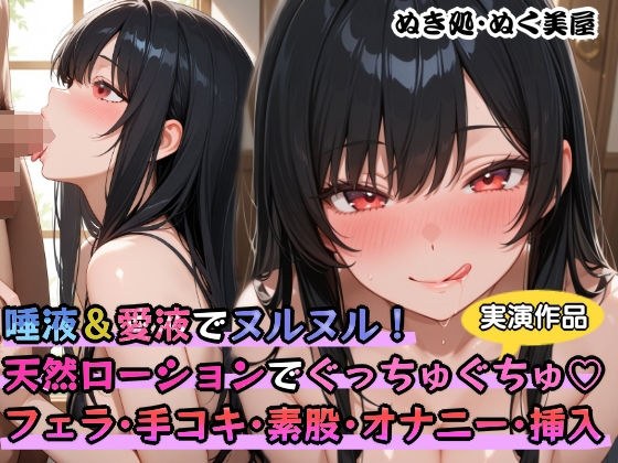 【実演】唾液&愛液でヌルヌル!天然ローションでぐっちゅぐちゅ?フェラ・手コキ・素股・オナニー・挿入
