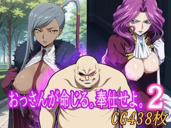おっさんが命じる。奉仕せよ。2 メイン画像