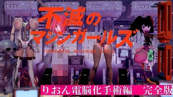 不滅のマシンガールズ りおん電脳化手術編 完全版 メイン画像